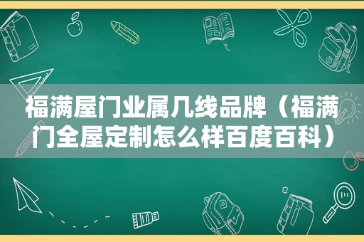 福满屋门业属几线品牌（福满门全屋定制怎么样百度百科）