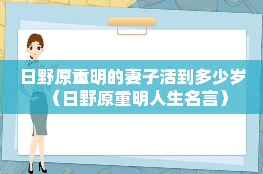 日野原重明的妻子活到多少岁（日野原重明人生名言）