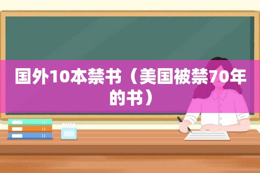 国外10本 *** （美国被禁70年的书）