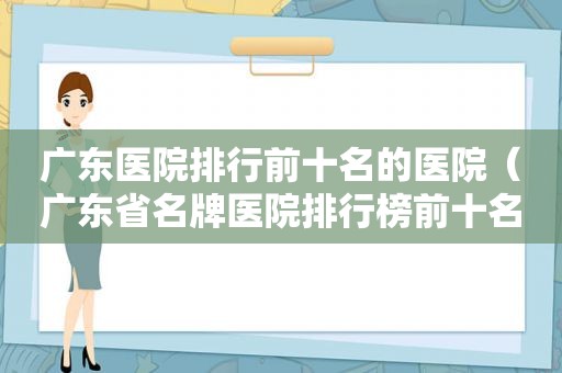 广东医院排行前十名的医院（广东省名牌医院排行榜前十名）