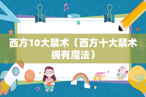 西方10大禁术（西方十大禁术拥有魔法）