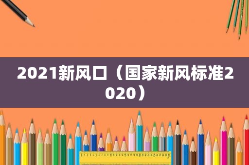 2021新风口（国家新风标准2020）