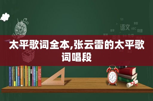 太平歌词全本,张云雷的太平歌词唱段