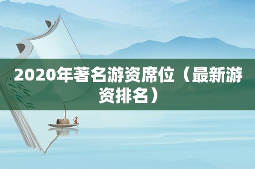 2020年著名游资席位（最新游资排名）