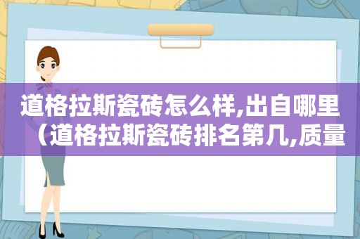 道格拉斯瓷砖怎么样,出自哪里（道格拉斯瓷砖排名第几,质量怎么样）