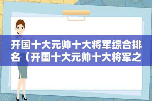 开国十大元帅十大将军综合排名（开国十大元帅十大将军之首）