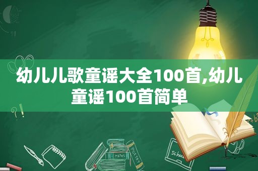 幼儿儿歌童谣大全100首,幼儿童谣100首简单