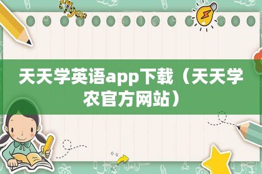 天天学英语app下载（天天学农官方网站）