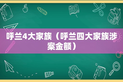 呼兰4大家族（呼兰四大家族涉案金额）