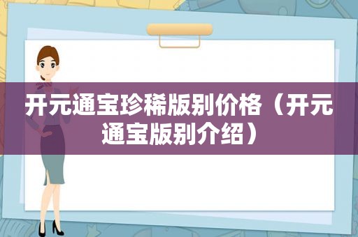 开元通宝珍稀版别价格（开元通宝版别介绍）