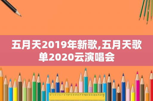  *** 2019年新歌, *** 歌单2020云演唱会