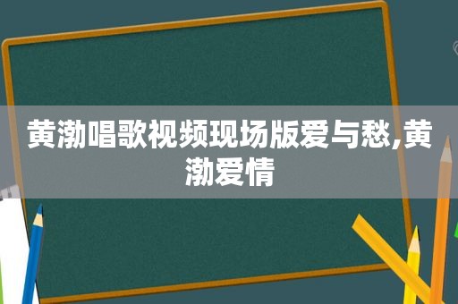 黄渤唱歌视频现场版爱与愁,黄渤爱情