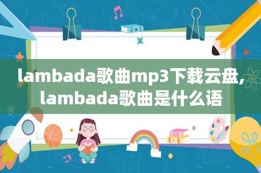 lambada歌曲mp3下载云盘,lambada歌曲是什么语