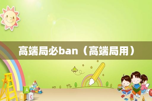 高端局必ban（高端局用）