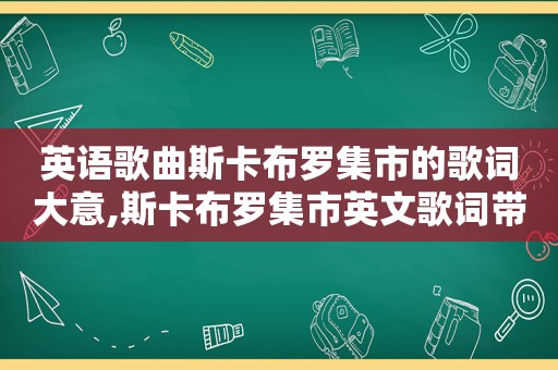 英语歌曲斯卡布罗集市的歌词大意,斯卡布罗集市英文歌词带音标