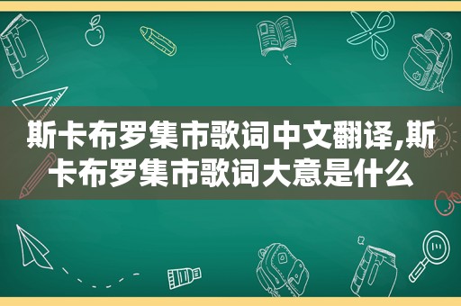 斯卡布罗集市歌词中文翻译,斯卡布罗集市歌词大意是什么