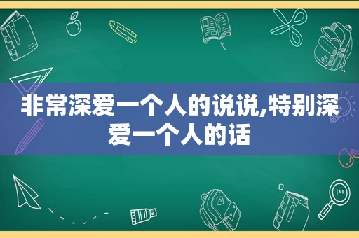 非常深爱一个人的说说,特别深爱一个人的话