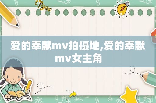 爱的奉献mv拍摄地,爱的奉献mv女主角