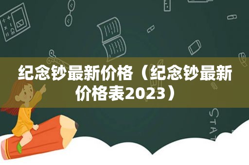 纪念钞最新价格（纪念钞最新价格表2023）