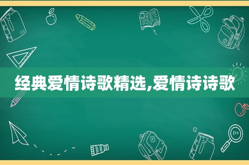 经典爱情诗歌 *** ,爱情诗诗歌