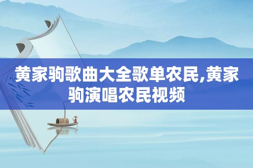 黄家驹歌曲大全歌单农民,黄家驹演唱农民视频