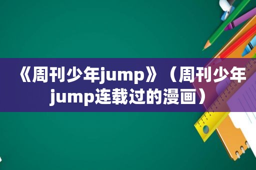 《周刊少年jump》（周刊少年jump连载过的漫画）