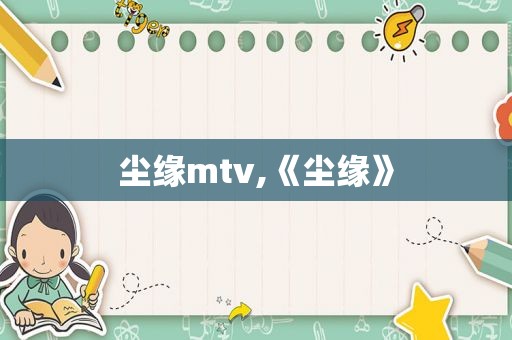 尘缘mtv,《尘缘》