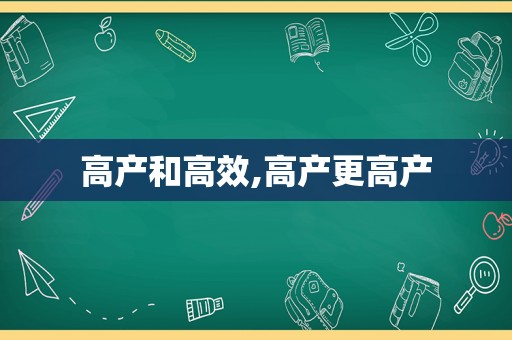 高产和高效,高产更高产