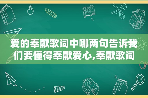 爱的奉献歌词中哪两句告诉我们要懂得奉献爱心,奉献歌词