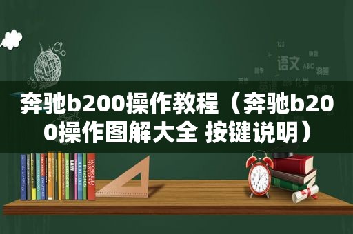 奔驰b200操作教程（奔驰b200操作图解大全 按键说明）