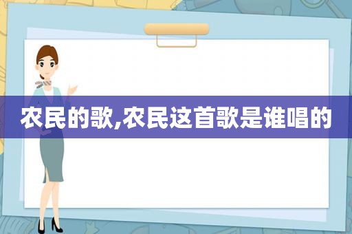 农民的歌,农民这首歌是谁唱的