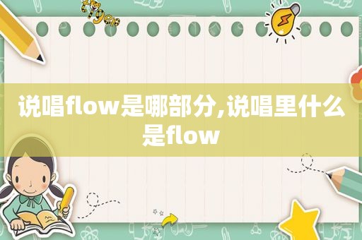 说唱flow是哪部分,说唱里什么是flow