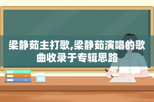 梁静茹主打歌,梁静茹演唱的歌曲收录于专辑思路