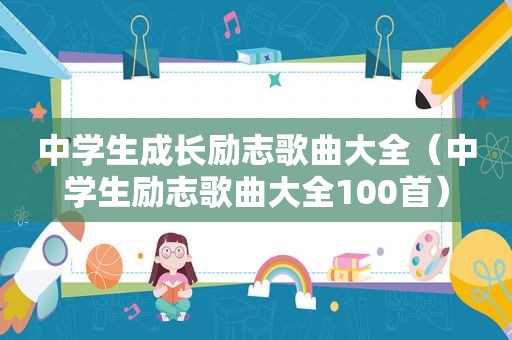 中学生成长励志歌曲大全（中学生励志歌曲大全100首）