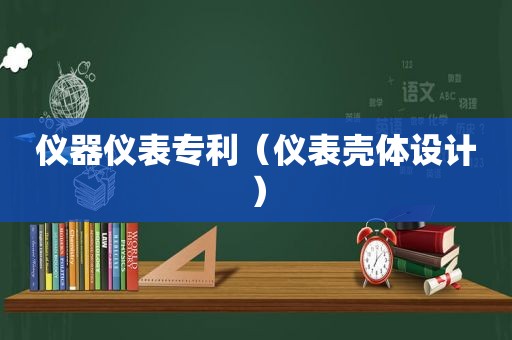 仪器仪表专利（仪表壳体设计）