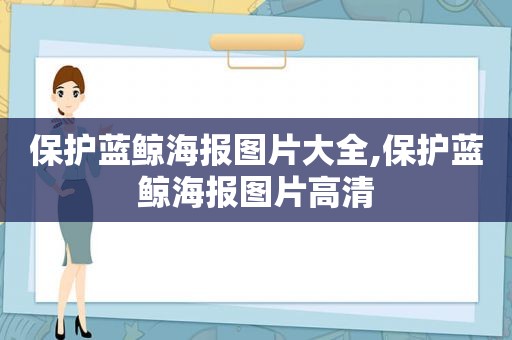 保护蓝鲸海报图片大全,保护蓝鲸海报图片高清