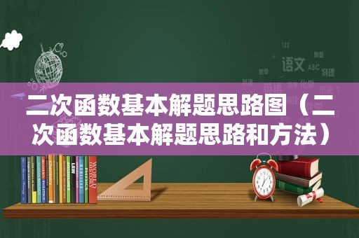 二次函数基本解题思路图（二次函数基本解题思路和方法）