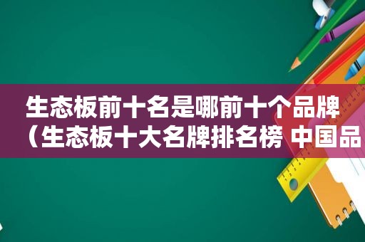 生态板前十名是哪前十个品牌（生态板十大名牌排名榜 中国品牌网）