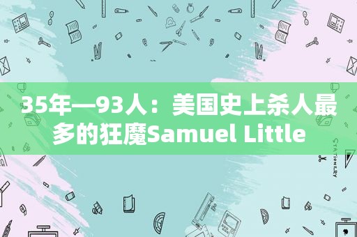 35年—93人：美国史上杀人最多的狂魔Samuel Little