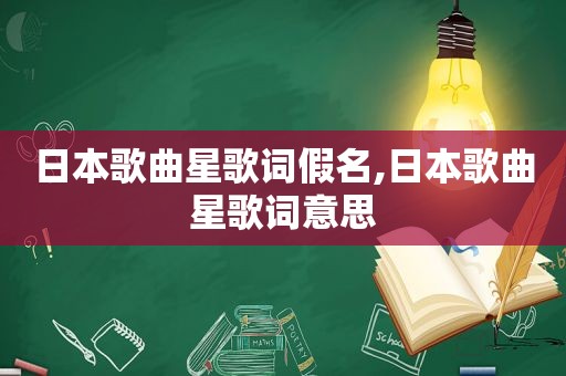 日本歌曲星歌词假名,日本歌曲星歌词意思