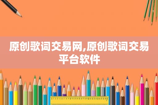 原创歌词交易网,原创歌词交易平台软件