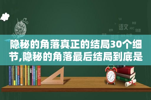 隐秘的角落真正的结局30个细节,隐秘的角落最后结局到底是什么