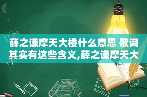 薛之谦摩天大楼什么意思 歌词其实有这些含义,薛之谦摩天大楼什么意思 歌词其实有这些含义的歌