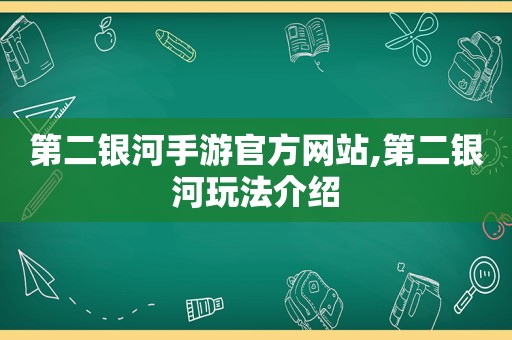 第二银河手游官方网站,第二银河玩法介绍