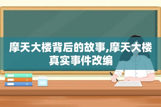 摩天大楼背后的故事,摩天大楼真实事件改编