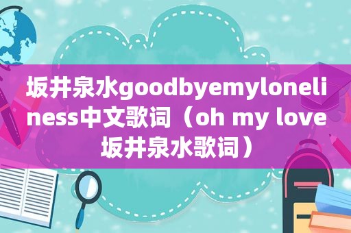 坂井泉水goodbyemyloneliness中文歌词（oh my love坂井泉水歌词）