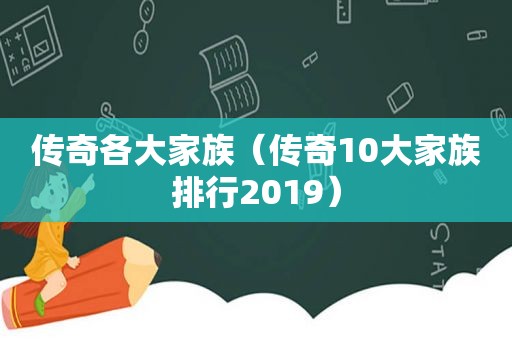 传奇各大家族（传奇10大家族排行2019）