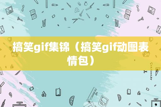 搞笑gif集锦（搞笑gif动图表情包）