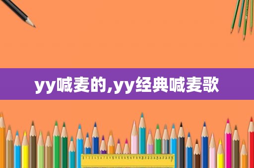 yy喊麦的,yy经典喊麦歌