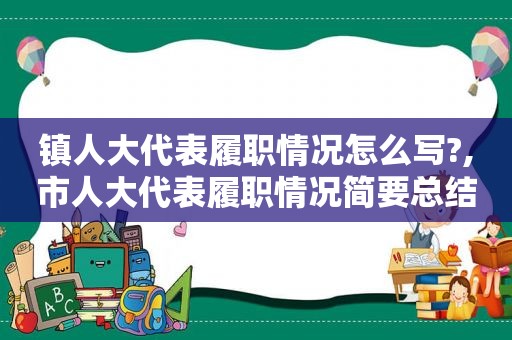 镇人大代表履职情况怎么写?,市人大代表履职情况简要总结